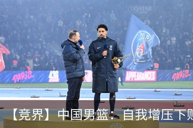 【竞界】中国男篮：自我增压下败给自己体系