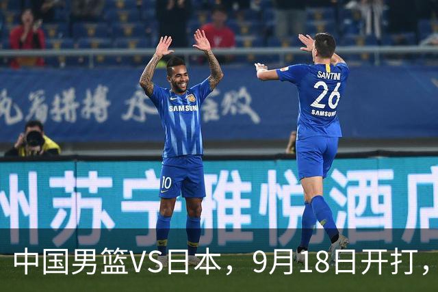 中国男篮VS日本，9月18日开打，CCTV5现场直播！一场无需动员的对决