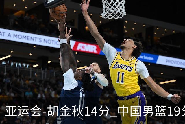 亚运会-胡金秋14分 中国男篮19分惨败日本无缘决赛
