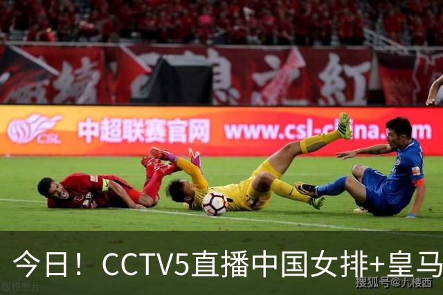今日！CCTV5直播中国女排+皇马PK马竞，5+转国乒+U23国足+中国男篮+英超利物浦，网络转巴萨等
