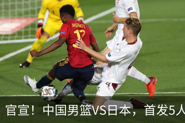 官宣！中国男篮VS日本，首发5人出炉！2大前锋李弘权、赵嘉义复出
