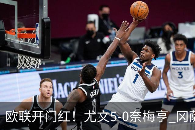 欧联开门红！尤文5-0奈梅亨 冈萨雷斯破门+造点沃尔特马德处子球