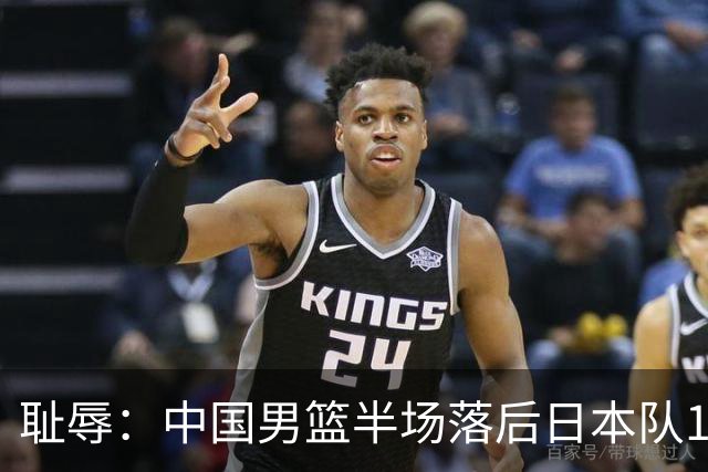 耻辱：中国男篮半场落后日本队19分，苏群的观点让人贻笑大方